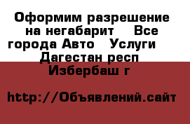 Оформим разрешение на негабарит. - Все города Авто » Услуги   . Дагестан респ.,Избербаш г.